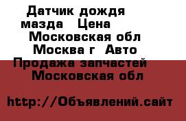 Датчик дождя Mazda мазда › Цена ­ 2 000 - Московская обл., Москва г. Авто » Продажа запчастей   . Московская обл.